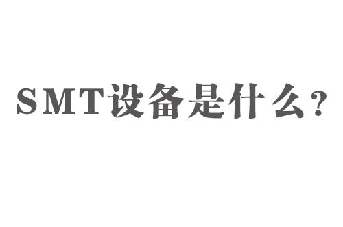 SMT設(shè)備是什么？