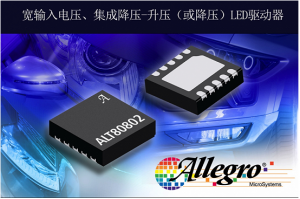 擴(kuò)展汽車LED驅(qū)動器產(chǎn)品，Allegro推出照明LED驅(qū)動器