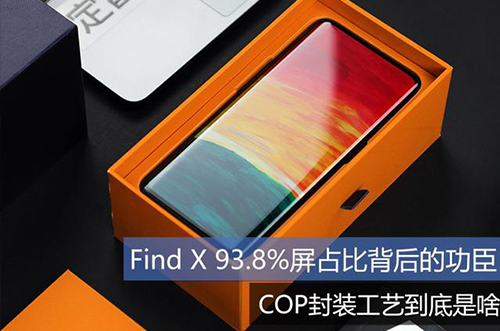 手機(jī)上用的COP封裝工藝到底是什么？