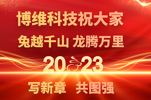博維科技預(yù)祝大家兔年快樂，鵬飛萬里一展宏圖