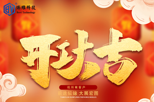 開工大吉，博維科技恭祝大家前途似錦大展宏圖