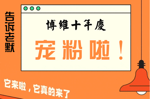 告訴老默，我想上博維系列SMT整線(xiàn)了~