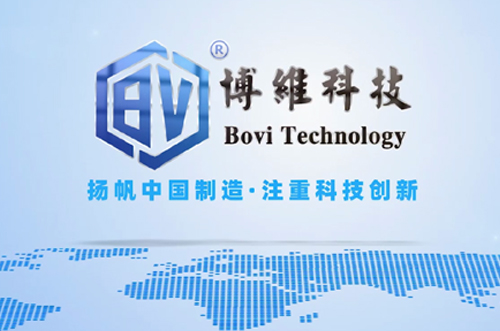 博維科，揚帆中國制造，注重科技創(chuàng)新