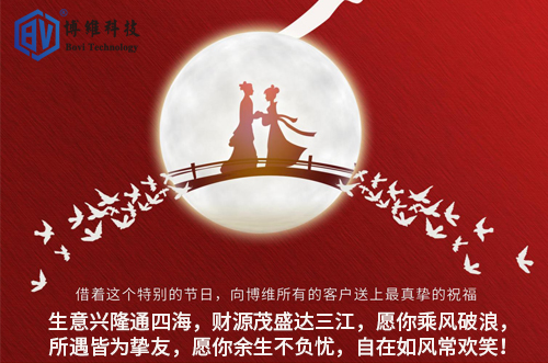 博維科技祝所有客戶生活美滿，事業(yè)有成