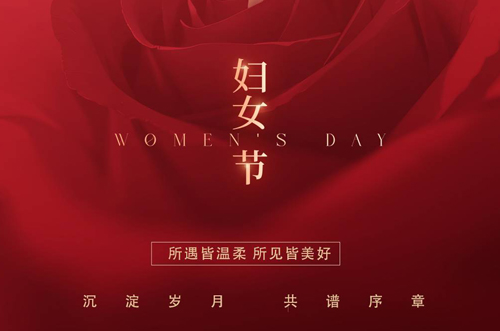 祝所有女神們，生活事業(yè)雙豐收！