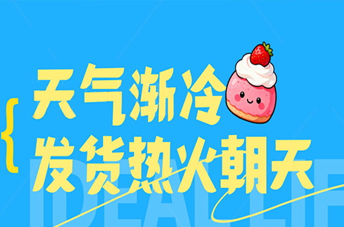 天氣漸冷，發(fā)貨熱火朝天